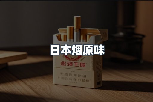 日本烟原味