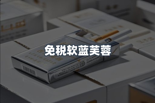 免税软蓝芙蓉